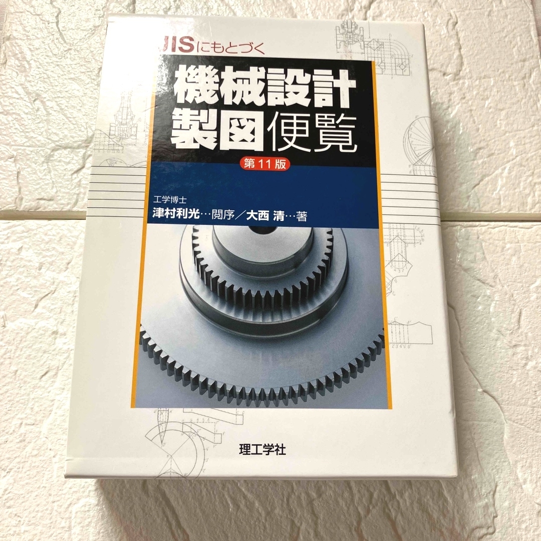 【人気No. 1、ほぼ新品】ＪＩＳにもとづく機械設計製図便覧 第１１版 エンタメ/ホビーの本(科学/技術)の商品写真