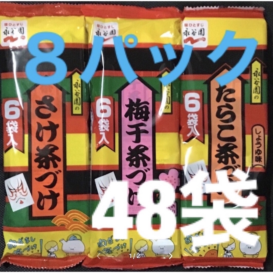 永谷園お茶づけ 6袋×8パック　さけ茶づけ たらこ茶づけ 梅干茶づけ 食品/飲料/酒の加工食品(インスタント食品)の商品写真