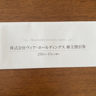 ヴィアホールディングス　株主優待券　2500円分(レストラン/食事券)