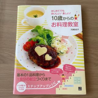 １０歳からのお料理教室 はじめてでもおいしい！楽しい！(料理/グルメ)