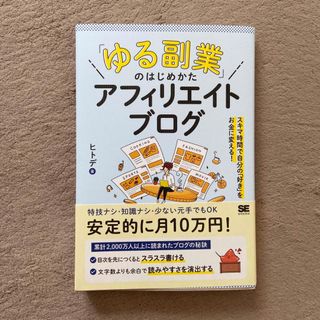 「ゆる副業」のはじめかたアフィリエイトブログ スキマ時間で自分の「好き」をお金に(その他)