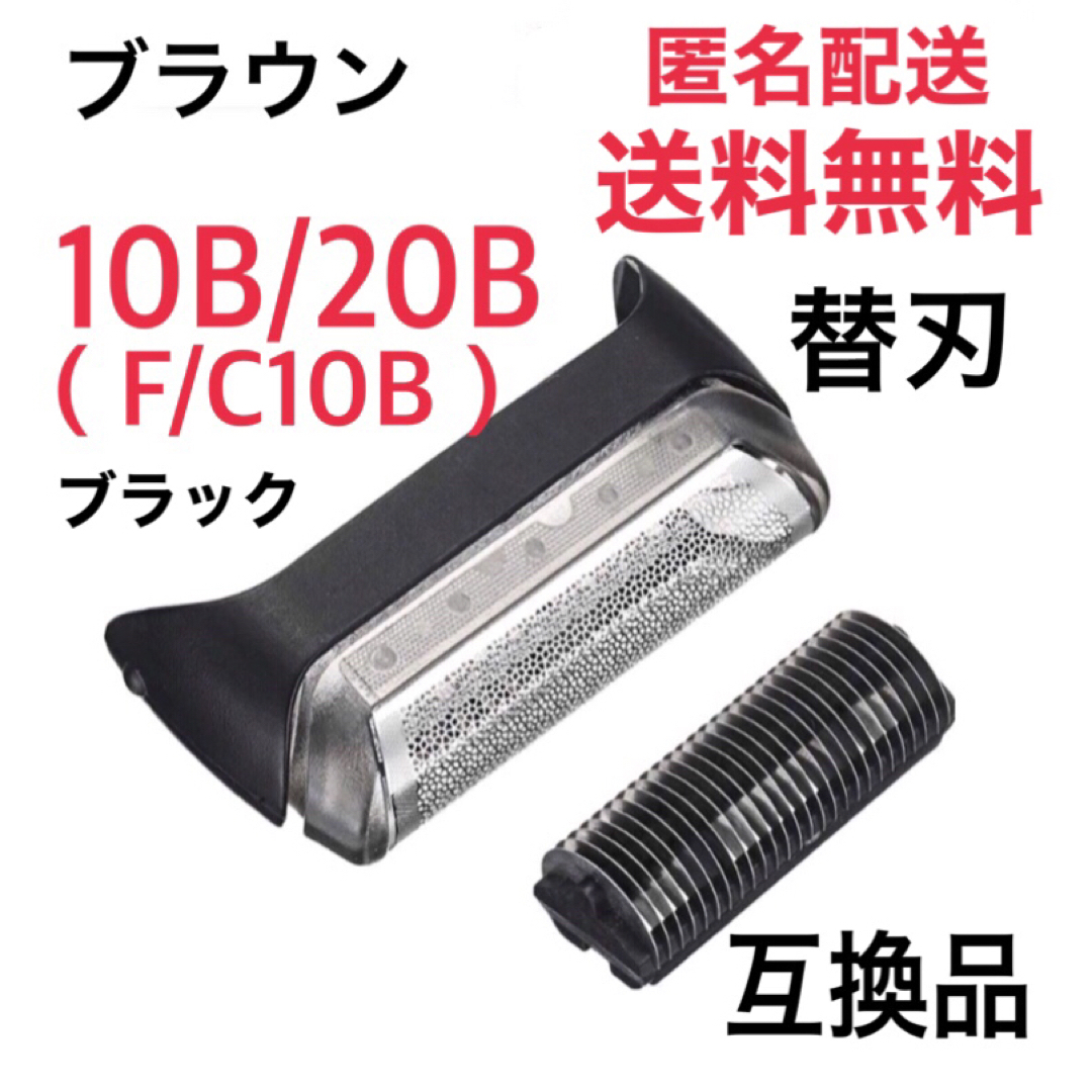 BRAUN(ブラウン)のブラウン 10B/20B(F/C10B)替刃 互換品 クルーザー5/6 スマホ/家電/カメラの美容/健康(メンズシェーバー)の商品写真