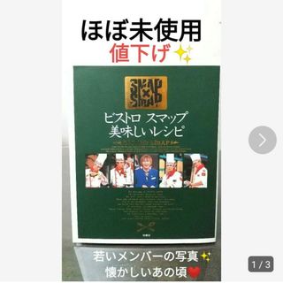 スマップ(SMAP)の「ビストロスマップ美味しいレシピ : SMAP×SMAP」【ほぼ未使用】(料理/グルメ)