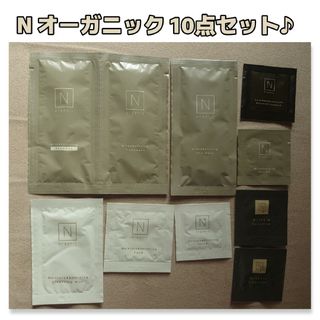 エヌオーガニック(N organic)のNオーガニック10点セット♪(サンプル/トライアルキット)