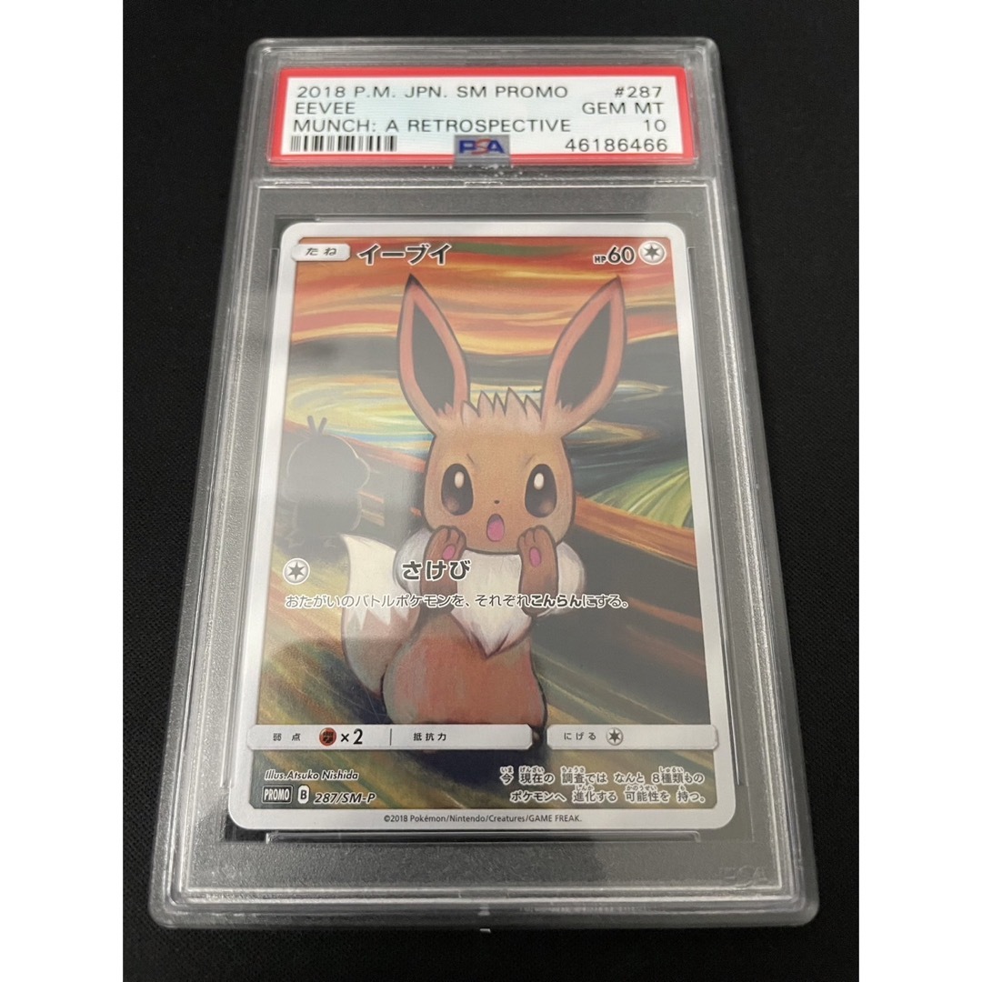 ムンク展 ムンクイーブイ psa10