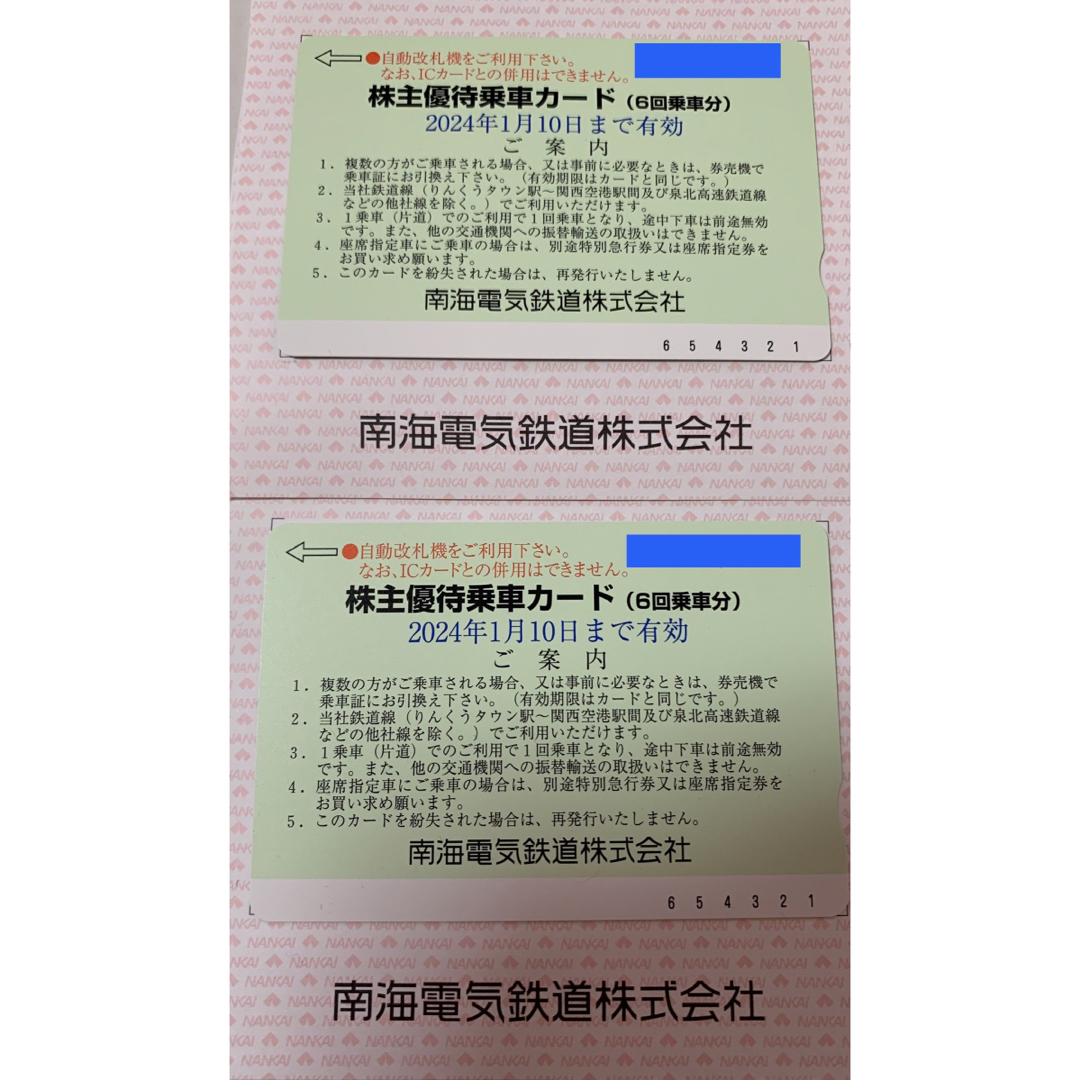 南海電気鉄道株式会社乗車カード6回乗車×2