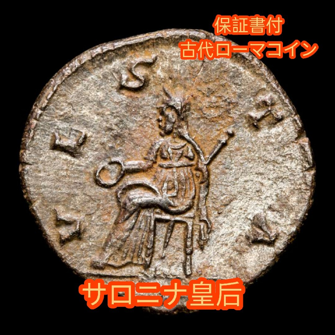保証書付】 古代ローマコイン サロニナ皇后 銅貨 230716b-