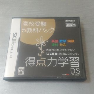 ベネッセ(Benesse)の高校受験5教科パック 得点力学習DS(携帯用ゲームソフト)