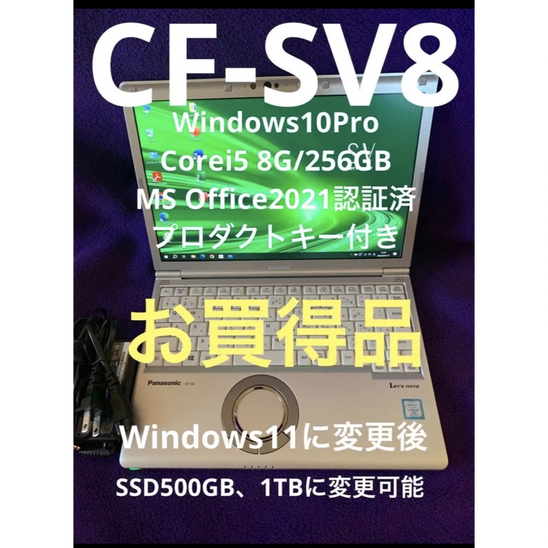 Panasonic - レッツノート SV8 8G/256GB MS Office2021認証済の通販 by