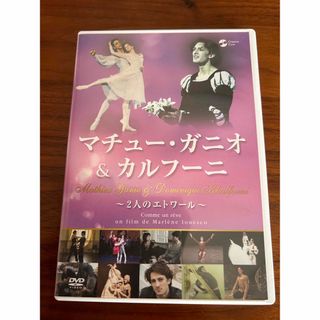 マチュー・ガニオ＆カルフーニ　～二人のエトワール～ DVD(ミュージック)