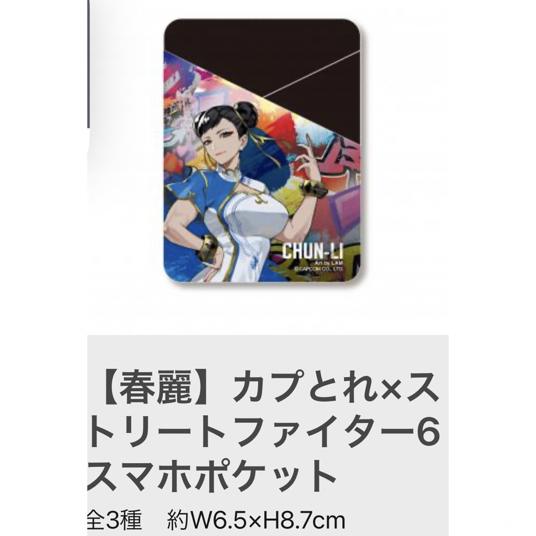 カプとれ限定　ストリートファイター6　スマホポケット LAM氏描き下ろし エンタメ/ホビーのアニメグッズ(その他)の商品写真