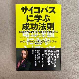 サイコパスに学ぶ成功法則 あなたの内なるサイコパスを目覚めさせる方法(ビジネス/経済)