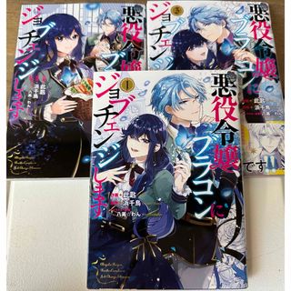 カドカワショテン(角川書店)の悪役令嬢、ブラコンにジョブチェンジします　①〜③完(少女漫画)