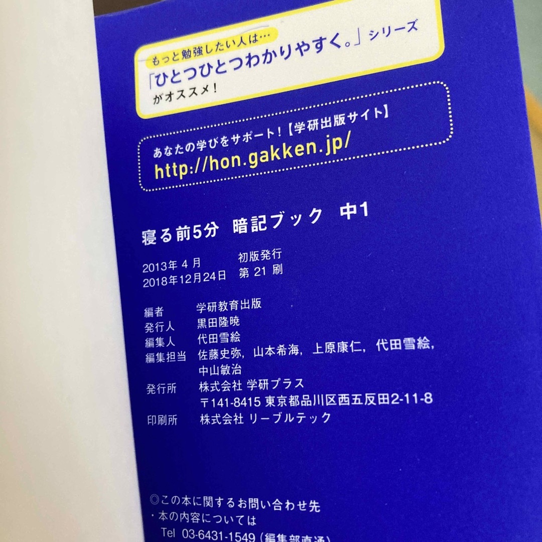 学研(ガッケン)の寝る前５分暗記ブック中１ 頭にしみこむメモリ－タイム！ エンタメ/ホビーの本(その他)の商品写真