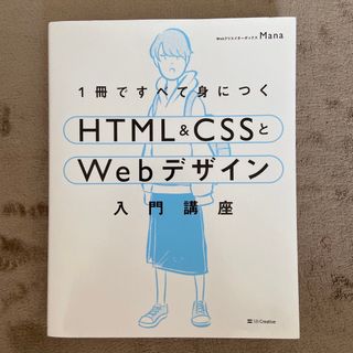 １冊ですべて身につくＨＴＭＬ＆ＣＳＳとＷｅｂデザイン入門講座(その他)