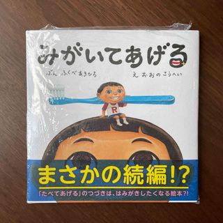 【新品未使用】みがいてあげる(絵本/児童書)