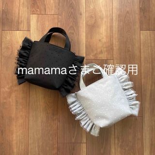 mamamaさまご確認用(バッグ)