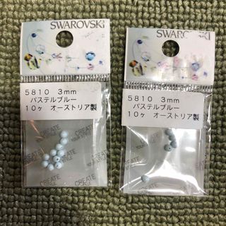 スワロフスキー(SWAROVSKI)の→新品〒スワロフスキー パール【パステルブルー】両穴3mm 2パック(デコパーツ)