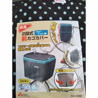 自転車用品　２段式　カゴカバー　前カゴ用　ブルードット柄【(黒地:水色水玉)】(その他)