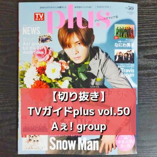 ジャニーズジュニア(ジャニーズJr.)の【切り抜き】Aぇ!group ／ TVガイドplus vol.50  2023(音楽/芸能)