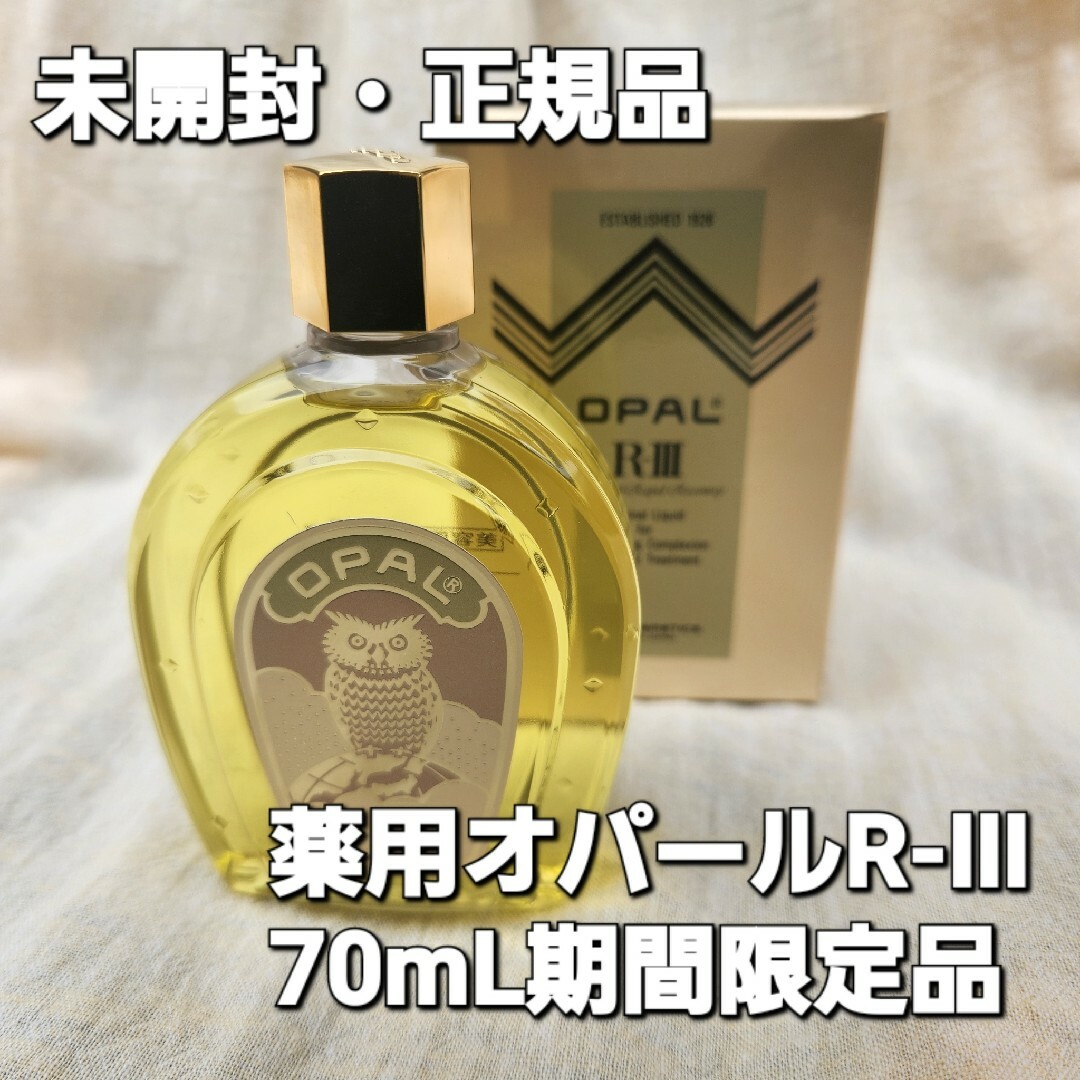 薬用 オパール Ｒ-Ⅲ 美容原液 70ml ２箱セット