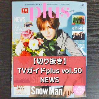 ニュース(NEWS)の【切り抜き】NEWS ／ TVガイドplus vol.50  2023 SPRI(音楽/芸能)