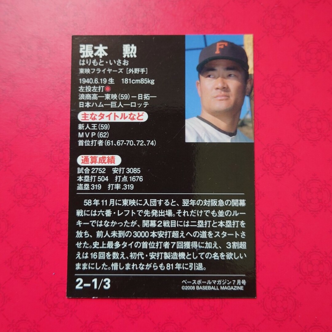 読売ジャイアンツ - プロ野球カード 張本勲選手2008の通販 by り 読売ジャイアンツ - プロ野球カード 張本勲選手2008の通販 by り
