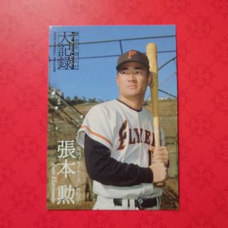 ヨミウリジャイアンツ(読売ジャイアンツ)のプロ野球カード 張本勲選手2008(野球/サッカーゲーム)