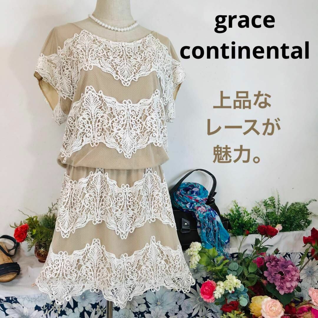 GRACE CONTINENTAL(グレースコンチネンタル)のグレースコンチネンタル　半袖ワンピース膝丈　白ベージュ　レース　M レディースのワンピース(ひざ丈ワンピース)の商品写真