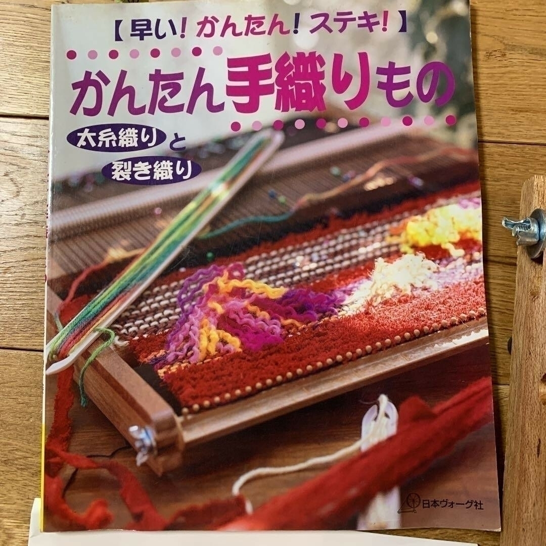 【新品未使用】卓上手織り機絵織亜（さおり織糸付き） ハンドメイドの素材/材料(その他)の商品写真