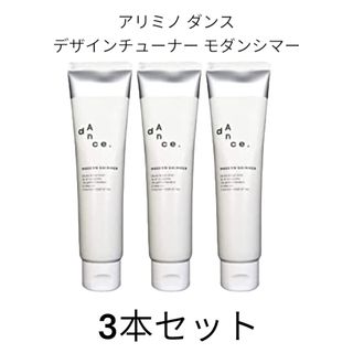 ARIMINO - 【3本セット】アリミノ ダンス デザインチューナー モダンシマー80g 新品