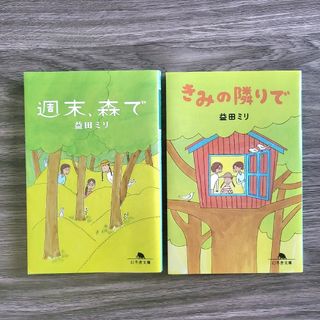 ゲントウシャ(幻冬舎)の・「週末、森で」　・「きみの隣りで」(その他)