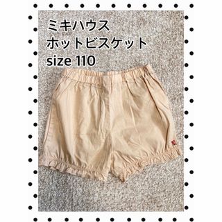 ホットビスケッツ(HOT BISCUITS)のミキハウス　ホットパンツ　短パン　ショートパンツ　かぼちゃ　ズボン　ベージュ(パンツ/スパッツ)