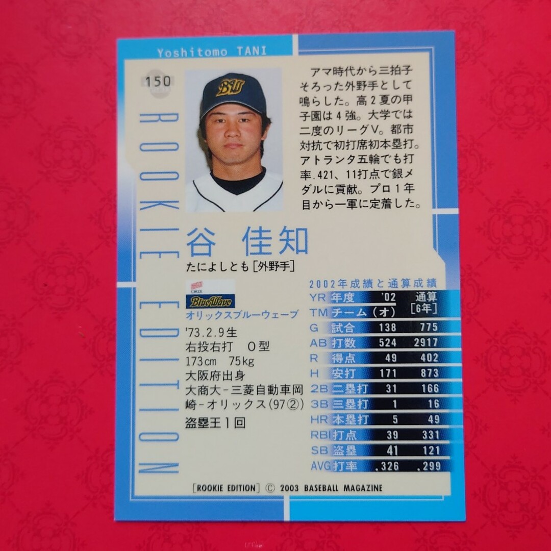 オリックス・バファローズ - プロ野球カード 谷佳知選手2003の オリックス・バファローズ - プロ野球カード 谷佳知選手2003の