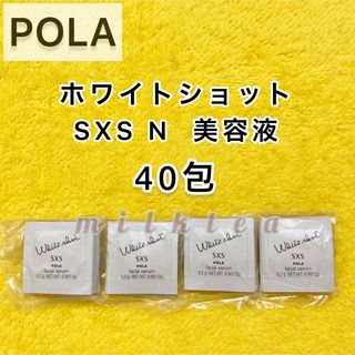 ポーラ(POLA)の【サンプル】POLA ホワイトショット SXS 美容液 40包(サンプル/トライアルキット)