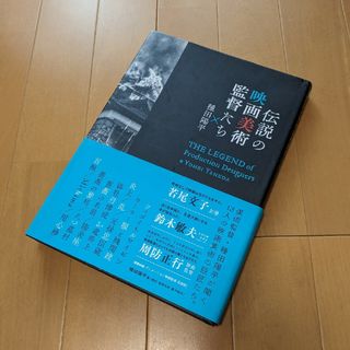 伝説の映画美術監督たち✕種田陽平(アート/エンタメ)