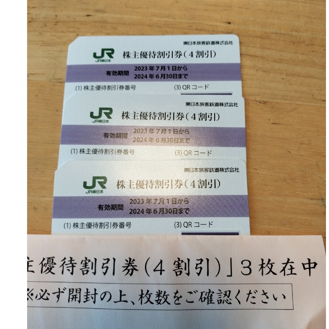 ★値上げ前【3枚セット】JR東日本株主優待割引券　４割引　鉄道　夏休み