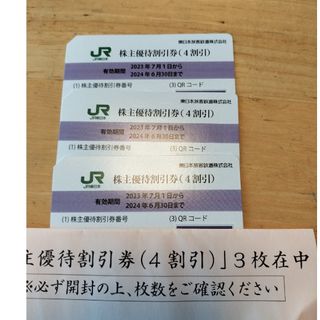 ★値上げ前【3枚セット】JR東日本株主優待割引券　４割引　鉄道　夏休み