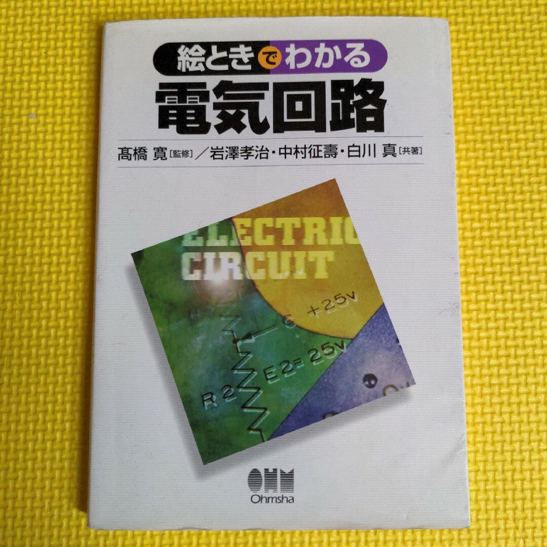 絵ときでわかる電気回路 エンタメ/ホビーの本(科学/技術)の商品写真