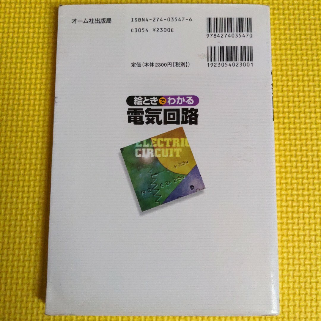 絵ときでわかる電気回路 エンタメ/ホビーの本(科学/技術)の商品写真