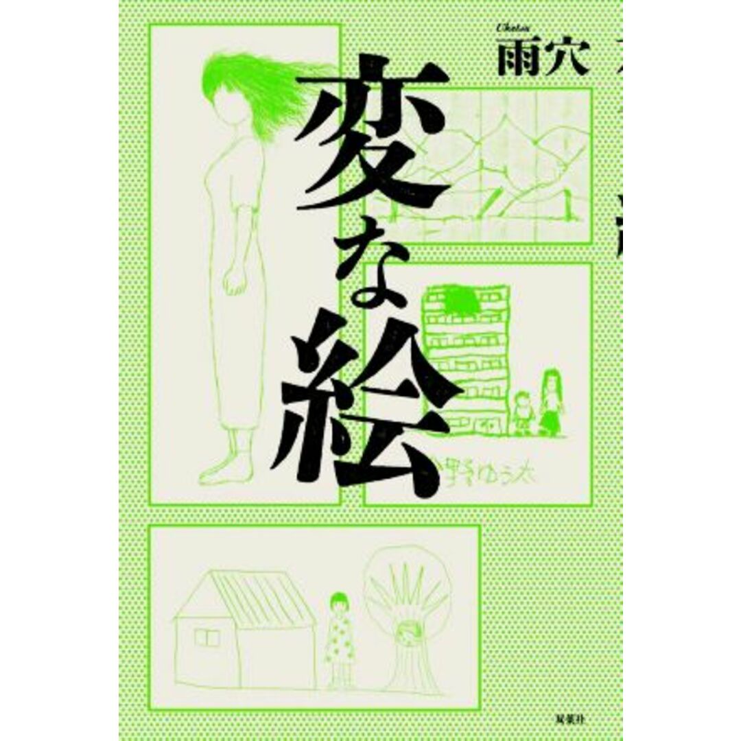 変な絵／雨穴(著者) エンタメ/ホビーの本(文学/小説)の商品写真