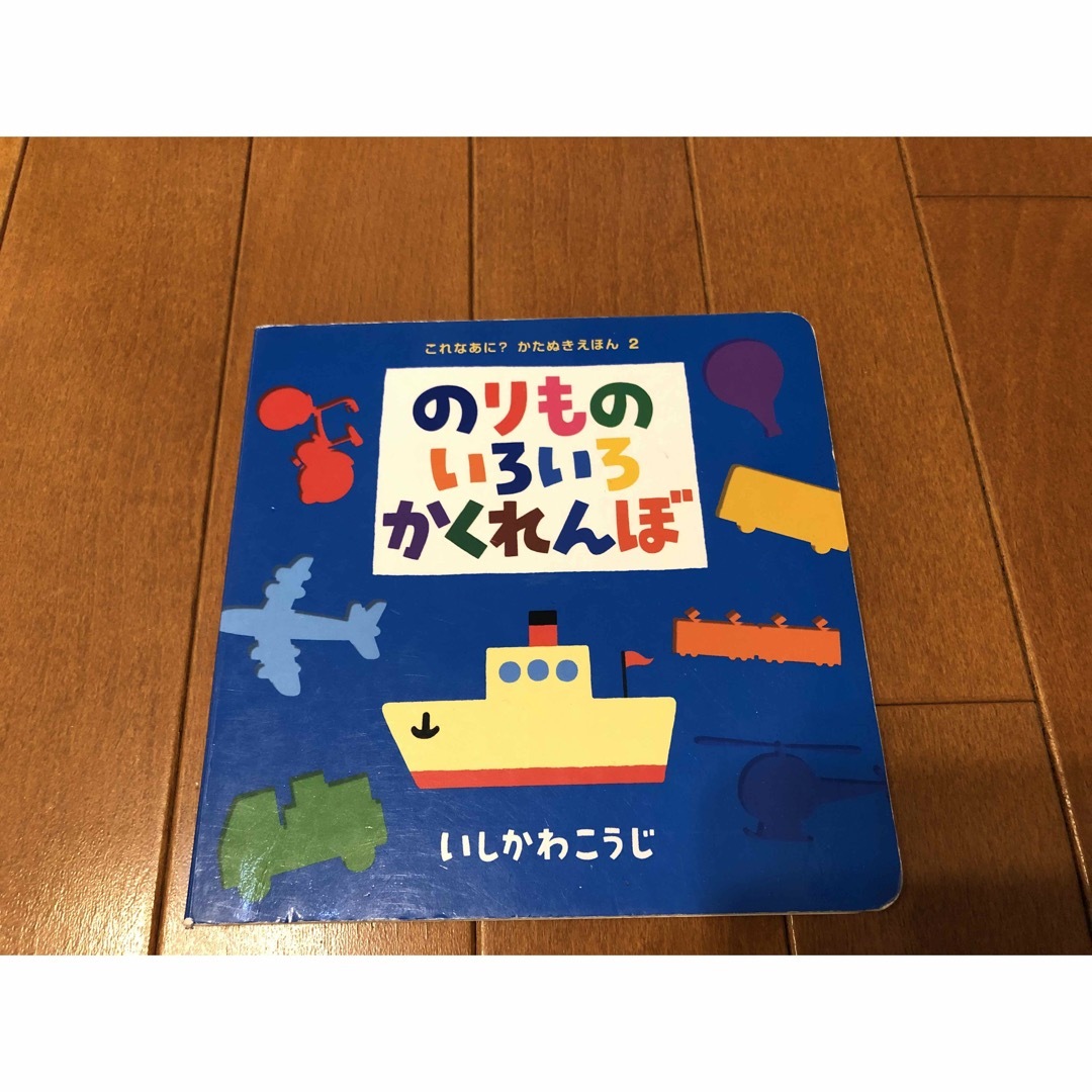 ポプラ社(ポプラシャ)ののりものいろいろかくれんぼ エンタメ/ホビーの本(絵本/児童書)の商品写真