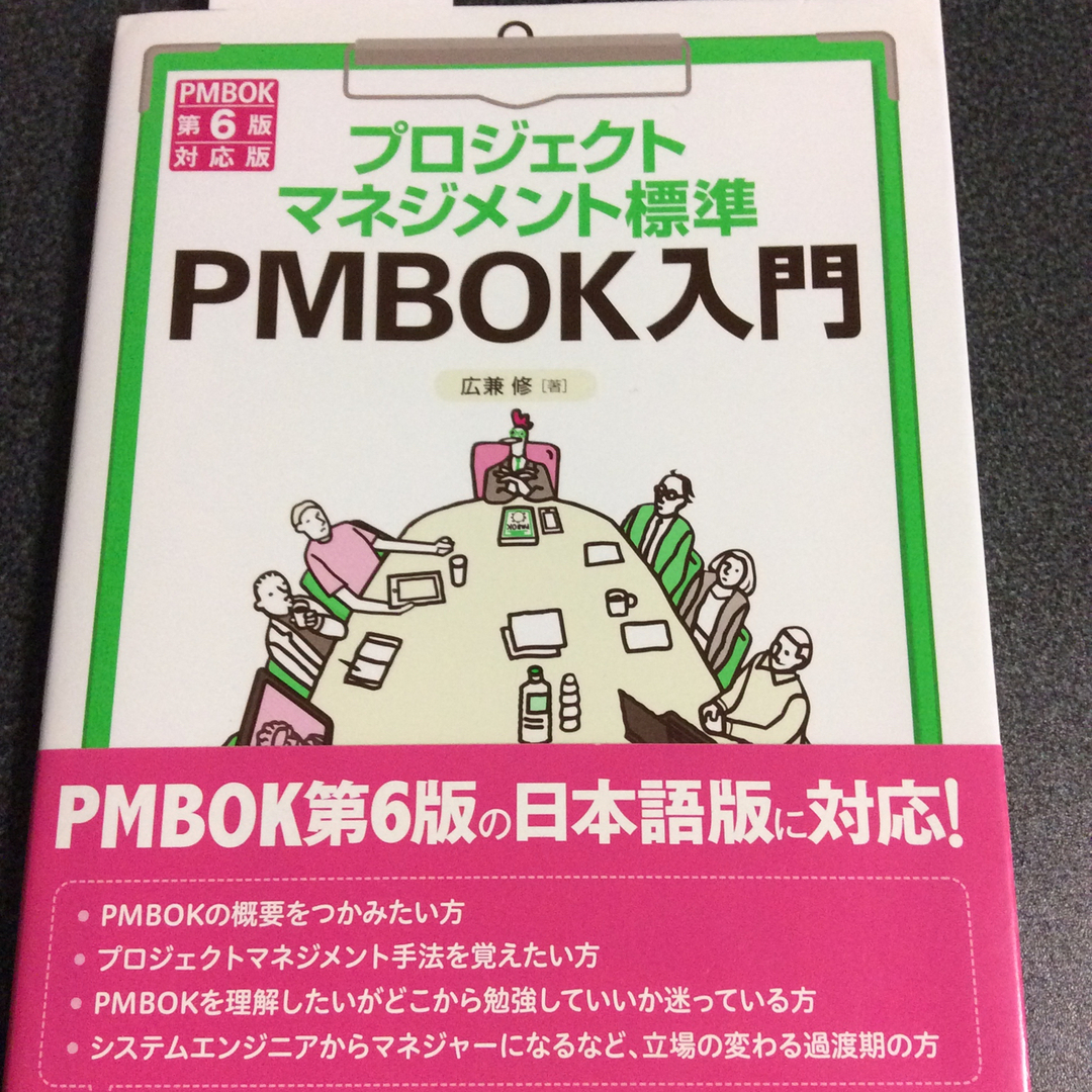 プロジェクトマネジメント標準ＰＭＢＯＫ入門 ＰＭＢＯＫ第６版対応版 第４版 エンタメ/ホビーの本(コンピュータ/IT)の商品写真