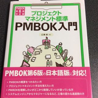 プロジェクトマネジメント標準ＰＭＢＯＫ入門 ＰＭＢＯＫ第６版対応版 第４版(コンピュータ/IT)