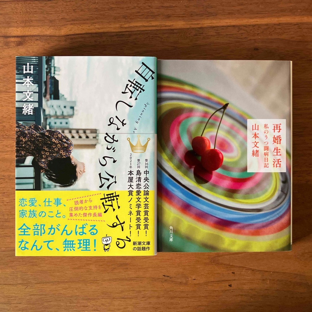 新潮文庫(シンチョウブンコ)の山本文緒「自転しながら公転する」「再婚生活」セット エンタメ/ホビーの本(文学/小説)の商品写真