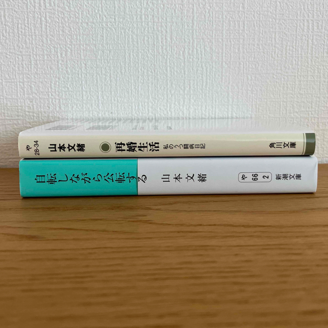 新潮文庫(シンチョウブンコ)の山本文緒「自転しながら公転する」「再婚生活」セット エンタメ/ホビーの本(文学/小説)の商品写真