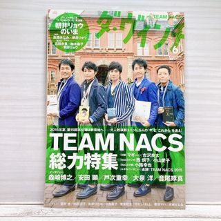 ダ・ヴィンチ 254号 2015.6月号 TEAM NACS(音楽/芸能)