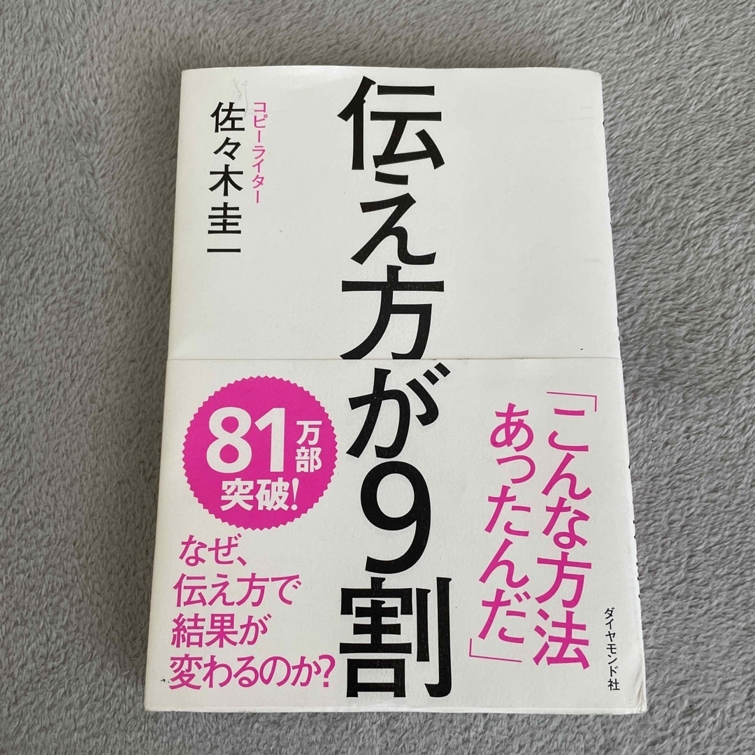 本  『 伝え方が9割 』 エンタメ/ホビーの本(その他)の商品写真