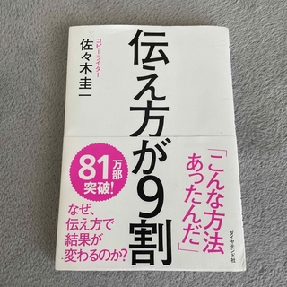 本  『 伝え方が9割 』(その他)