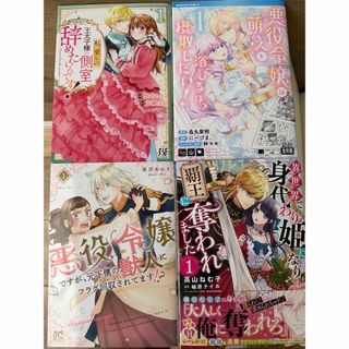 悪役令嬢、異世界系などコミック1巻いろいろ全20冊(少女漫画)